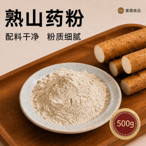 铁棍山药粉500g代餐冲泡馒头糕点