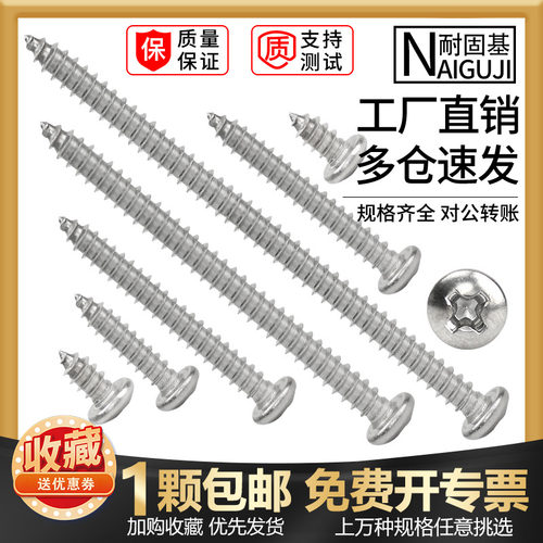自攻螺丝304不锈钢十字圆头