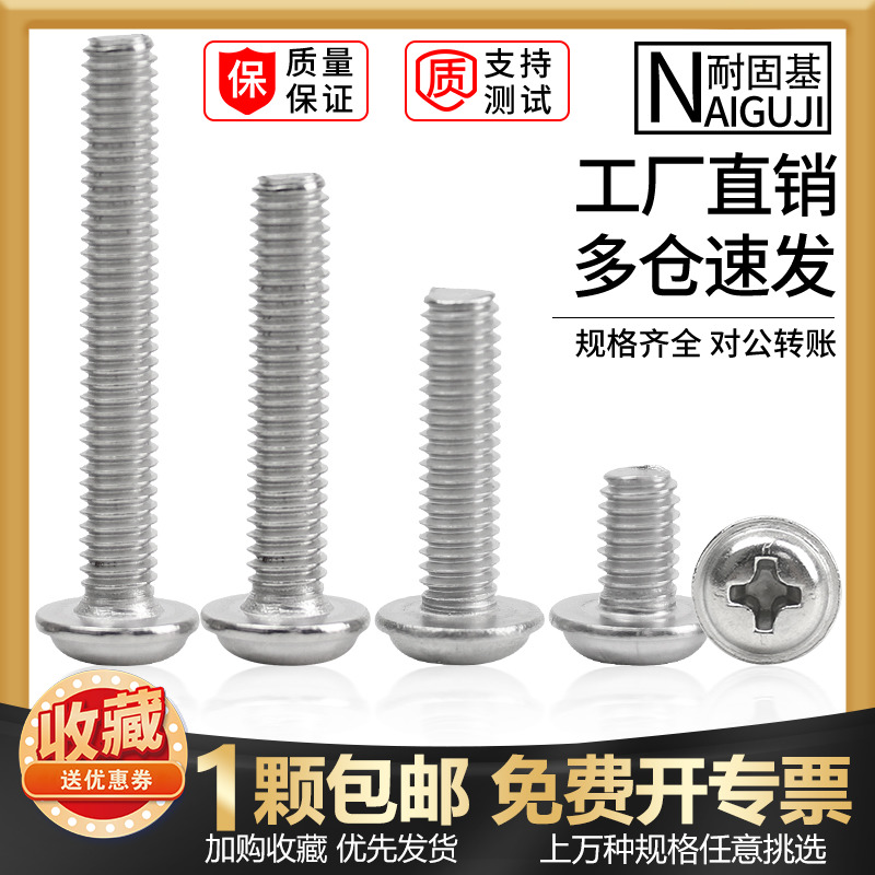 圆头304不锈钢十字机螺钉