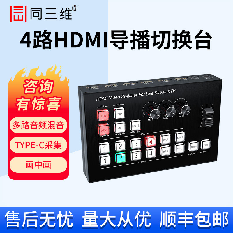 同三维4路高清HDMI/SDI导播切换台网络推流直播四机位画中画USB采集卡OBS无压缩录制一体机中控台便携TD600,3C数码配件,导播台,淘宝优惠券,粉丝福利购,淘宝优惠卷