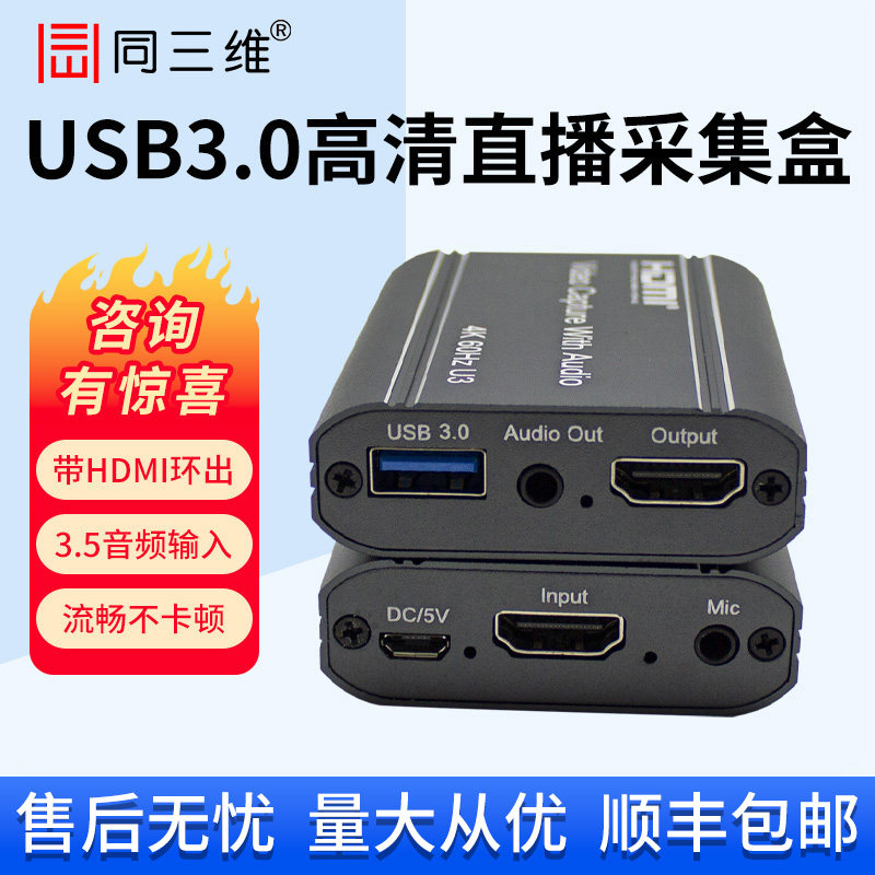 同三维高清HDMI视频直播采集卡T5022相机PS5游戏专用图像录制盒4K