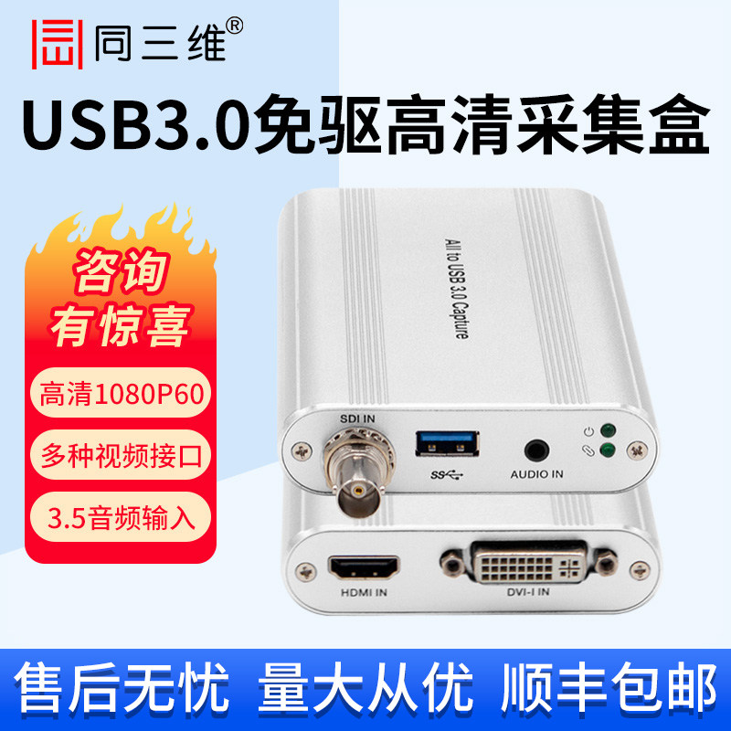 同三维SDI/HDMI/DVI采集卡高清视频直播会议单反T800录制盒USB3.0