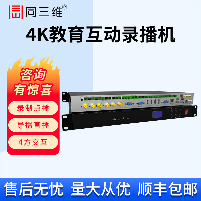 同三维4K高清录播机教育录播一体机远程示教主机医疗教学教育字幕台标录制点播导播切换/网络直播/互动TL200