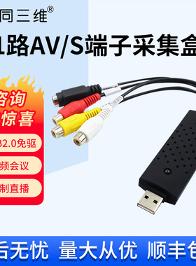同三维标清CVBS/AV/BNC/S端子SVIDEO模拟视频图像采集卡T510D USB