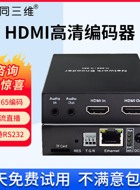 同三维高清HDMI/SDI视频直播编码器H.265/H.264网络推流器盒T80003 SRT RTMP ONVIF NVR录像机视频转IP网络