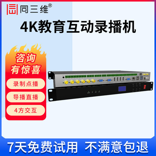 同三维4K录播机教育录播一体机