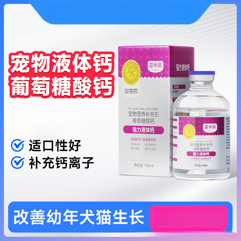 雷米高强力液体钙100ml补钙液体钙狗用液体钙猫咪专用狗狗不立耳,宠物/宠物食品及用品,狗卵磷脂/鱼油/海藻粉,淘宝优惠券,粉丝福利购,淘宝优惠卷
