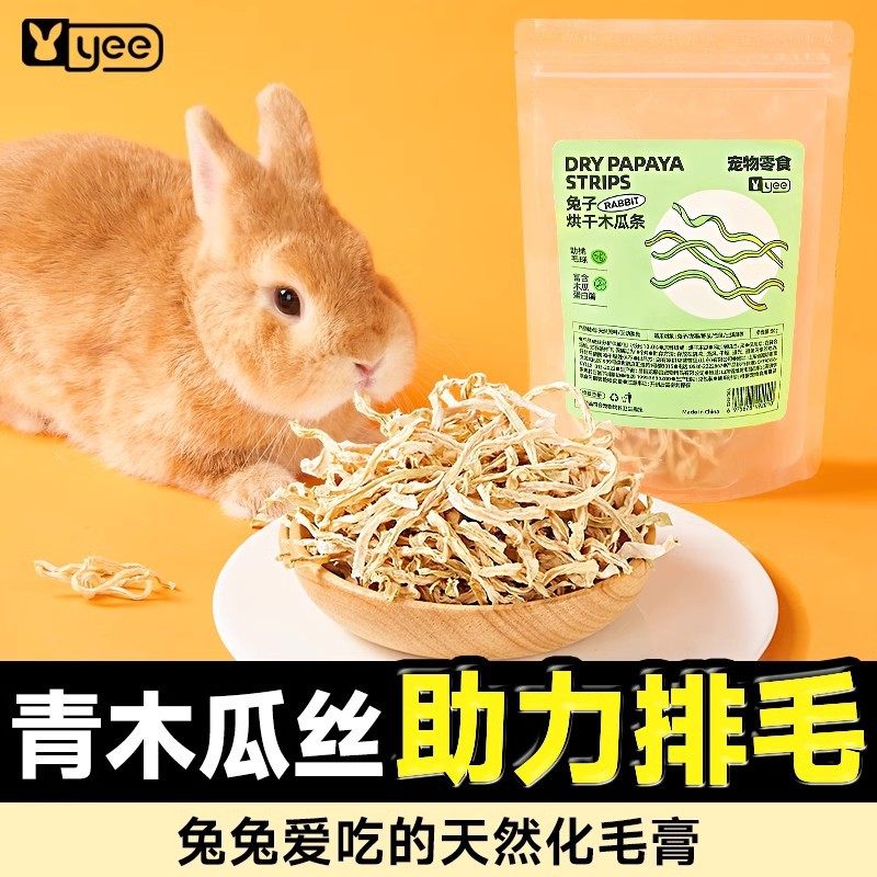 【】yee兔子零食天然木瓜丝富含木瓜蛋白酶助排毛球,宠物/宠物食品及用品,兔兔零食,淘宝优惠券,粉丝福利购,淘宝优惠卷
