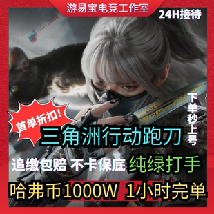 三角洲行动哈弗币代肝代练跑刀护航3×3保险部门任务上分保险箱