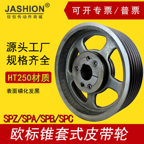 SPC710-06欧标锥套皮带轮jashion