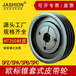 SPA100-04-1615欧标锥套式皮带轮铸铁三角V槽锥套JASHION佳信