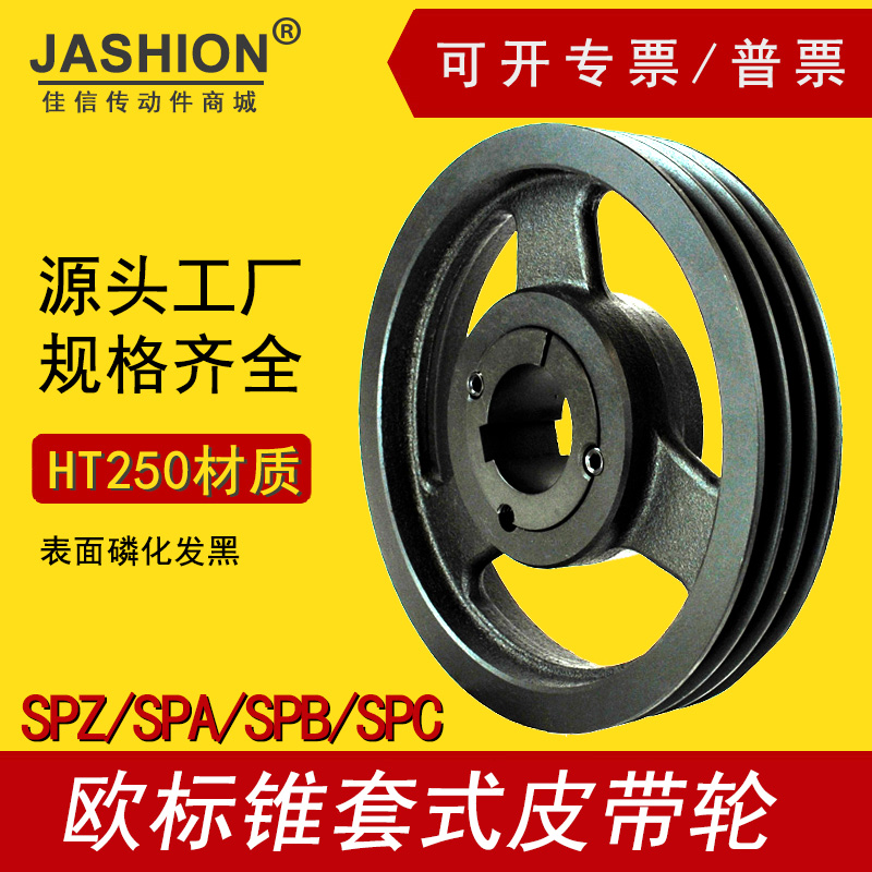 jashion欧标锥套皮带轮SPC500-03