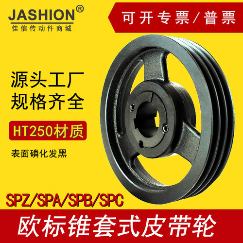 SPA280-03欧标锥套皮带轮jashion