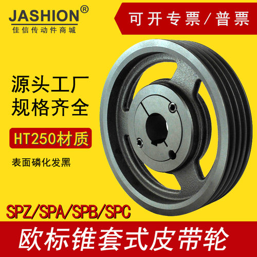 SPZ355-04欧标锥套皮带轮佳信