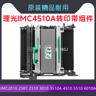 理光IMC2010 2501 2510 3010 3510A 4510 5510 6010A 转印带 组件