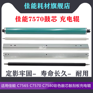 适用佳能 C7565 C7570 C7580彩色鼓芯鼓刮板充电辊清洁辊