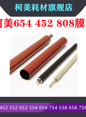 柯美754定影膜 BHC654下辊 754E 654E C554清洁辊 定影压力辊毛辊