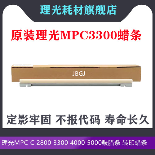 理光MPC C 2800 3300 4000 5000鼓腊条 转印蜡条 鼓芯润滑条