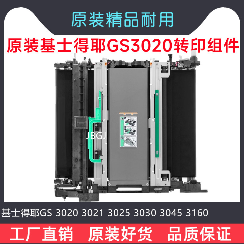 基士得耶GS 3020 3021 3025 3030 3045 3160 C转印组件转印带皮膜