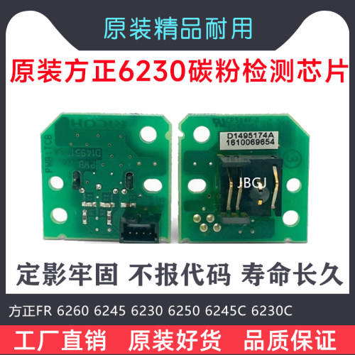 方正FR 6260 6245 6230 6250 6245C 6230C 碳粉检测芯片解代码681