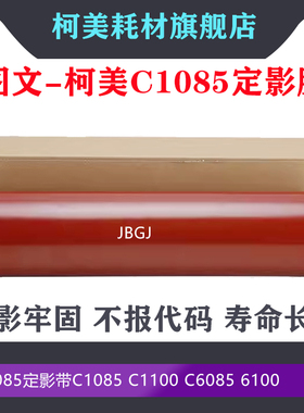 原厂柯美1085 适用 BHC 1100 C6085 6100 6110定影膜 加热带 1082