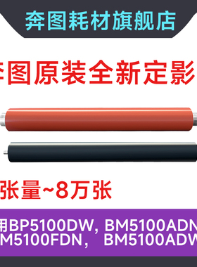 奔图BP5100DN,定影辊加热 BP5100DW, BM5100ADN, BM5100FDN上下棍