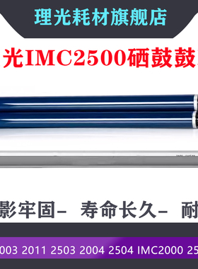 理光MPC2003 C2011 C2503 C2004 C2504 IMC2000 IMC2500 鼓芯刮板