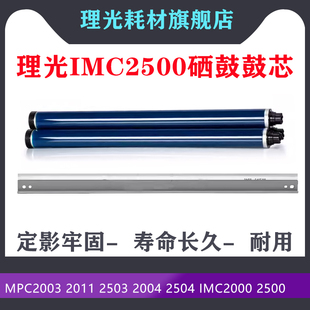 IMC2000 C2004 C2504 鼓芯刮板 IMC2500 C2011 理光MPC2003 C2503