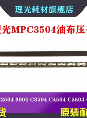 理光I MC2000 C2001 C2500 C3000 C3500 C4500 C6000定影压条油布