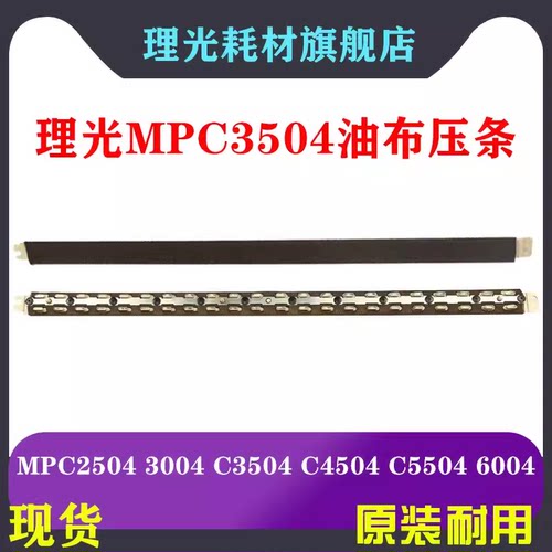 理光I MC2000 C2001 C2500 C3000 C3500 C4500 C6000定影压条油布