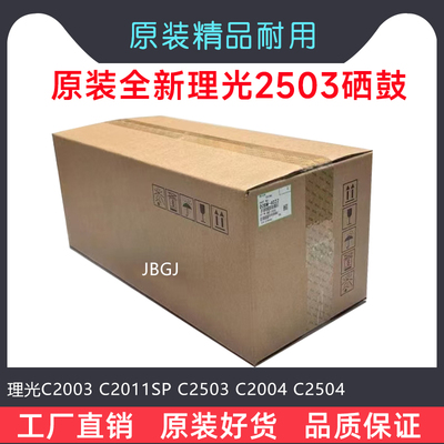 理光原装MPC2003 C2503 C2011C2004 C2504黑红黄蓝色套鼓硒鼓组件