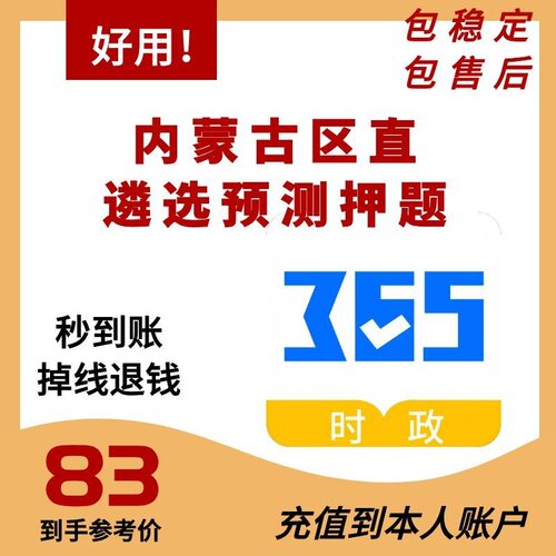 内蒙古区直遴选365时政直充题库预测押题2026