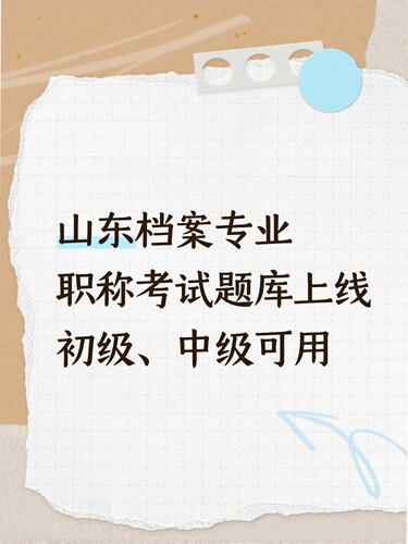 山东档案专业职称考试题库