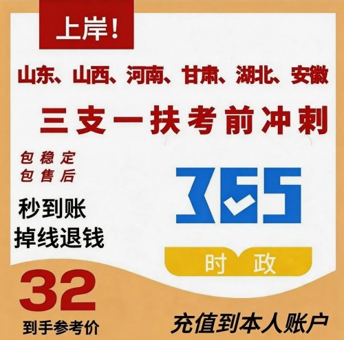 三支一扶考前冲刺题库365时政各省均有