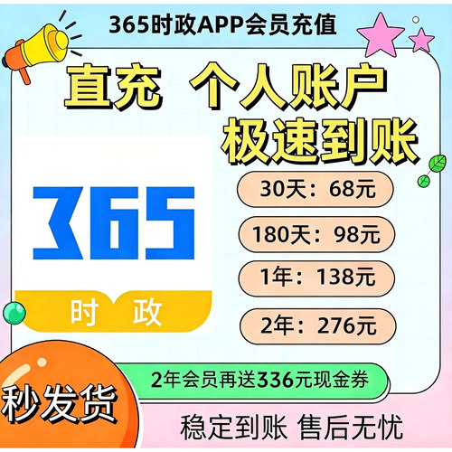 365时政题库vip会员充值个人账户，即刻充值快速到账