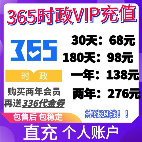 365时政30天68元180天98元