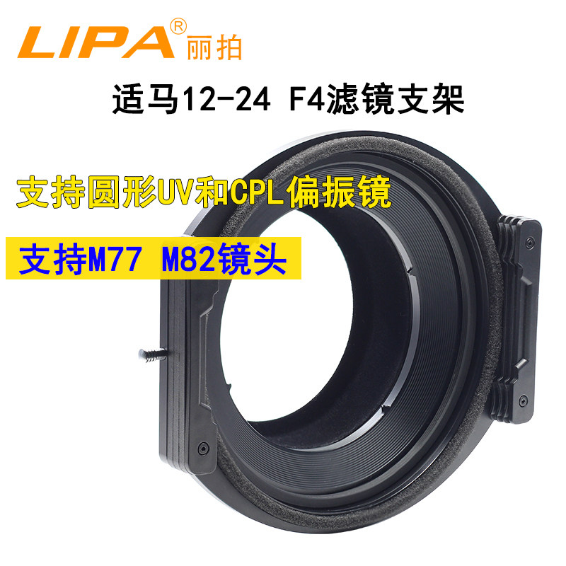 丽拍LIPA 适马12-24mm F4 DG HSM ART滤镜支架套装 CPL偏振镜 UV镜 180mm方形镜头架