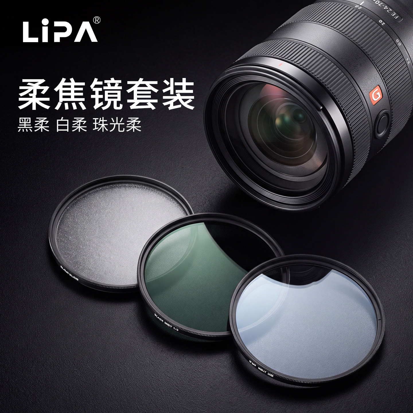 丽拍LIPA 柔焦镜柔光镜 白柔 黑柔滤镜 人像美颜 星空柔焦镜 复古柔焦镜 港风胶片单反相机摄影滤镜