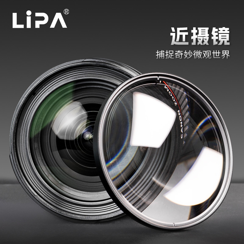 微距摄影近摄镜LIPA/丽拍