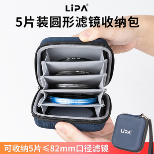 丽拍LIPA圆形滤镜包 可装5片82mm相机滤镜 硬壳更保护