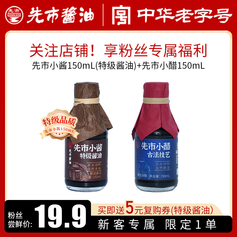 先市特级小酱酿造酱油+珍品小醋组合装【粉丝派样专属】