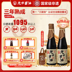 先市酱油三年熟成310ml传统手工自然发酵古法酿造酱油老抽官方