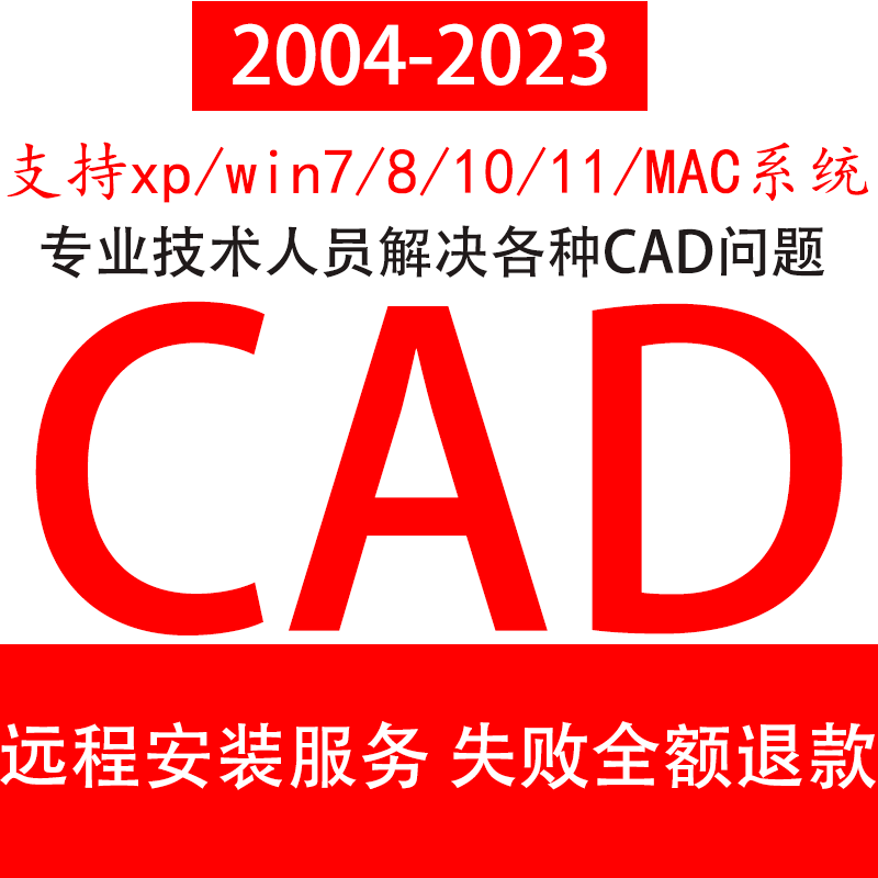 CAD软件远程安装定制服务Auto2004-2023天正插件包MAC2020 2022M1