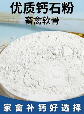 兽用石粉碳酸钙粉家禽补钙微量元素猪用钙粉饲料添加剂代替贝壳粉