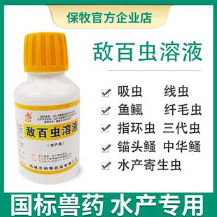 敌百虫溶液鱼药水产养殖鱼塘专用体内外杀虫药锚头鳋指环虫寄生虫