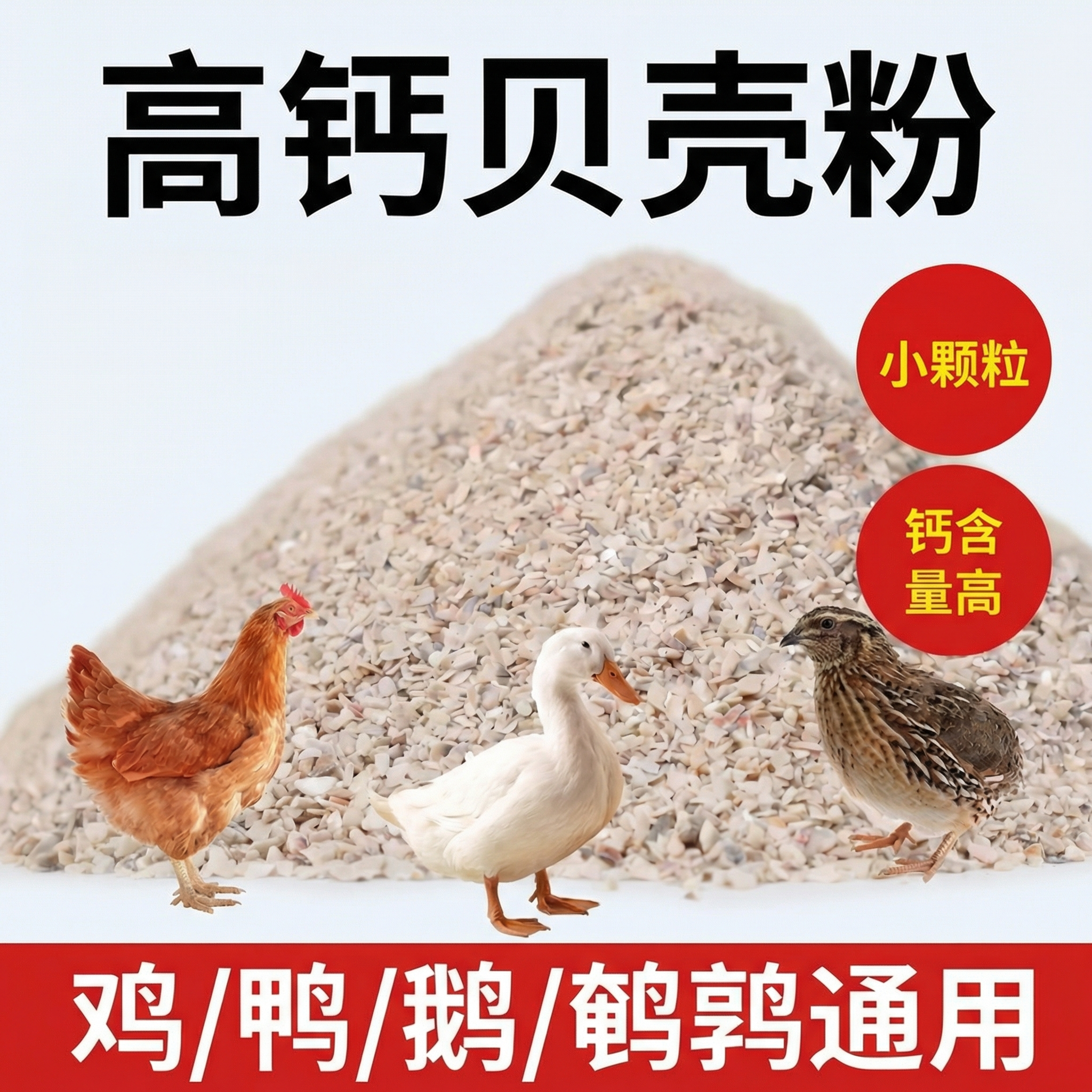 贝壳粉饲料鸡用喂芦丁鸡鹌鹑高钙软蛋鹦鹉兽用骨粉鸽子保健砂钙粉