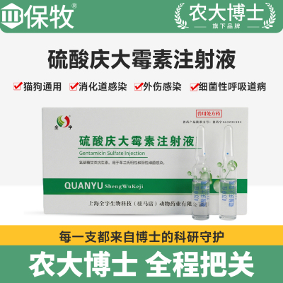 保牧【硫酸庆大霉素注射液】拉稀