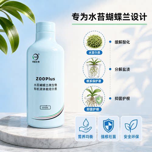零度生物Z00Plus水苔蝴蝶兰菌液