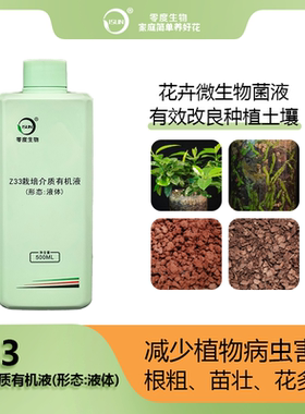 【零度生物】Z33 花卉微生物有机营养液