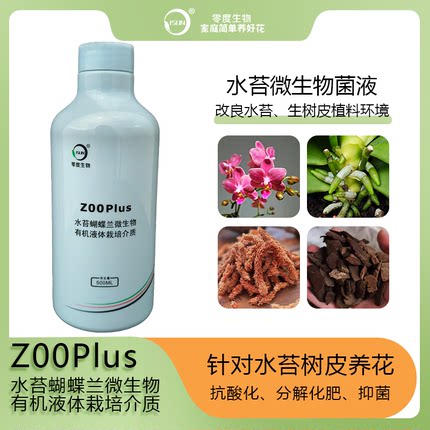 【零度生物】Z00Plus水苔蝴蝶兰微生物有机液体栽培介质